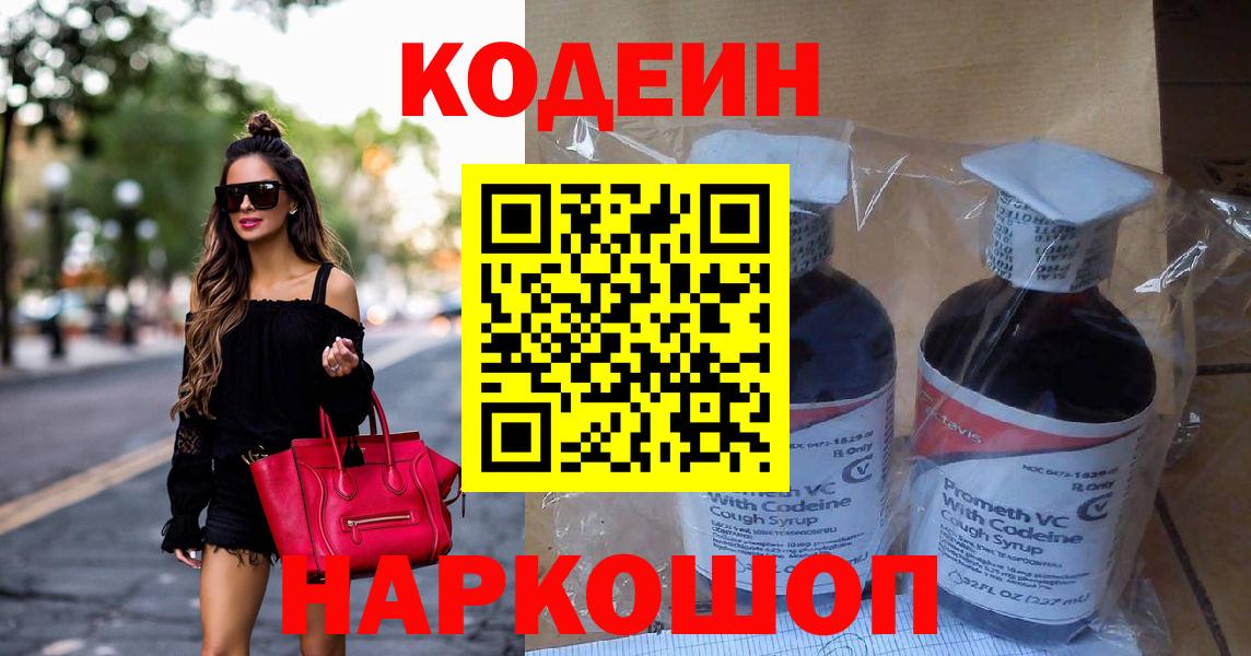 Кимовск  Кодеин напиток Lean (лин)  Вход с VPN 